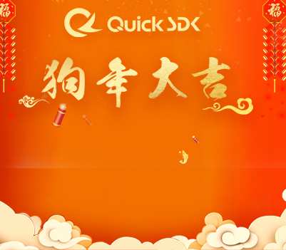 【恭祝新春】QuickSDK全体员工祝您新年快乐！