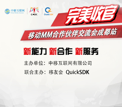 QuickSDK &amp; China Mobile Internet handicap industry exchange Chengdu Station successfully concluded