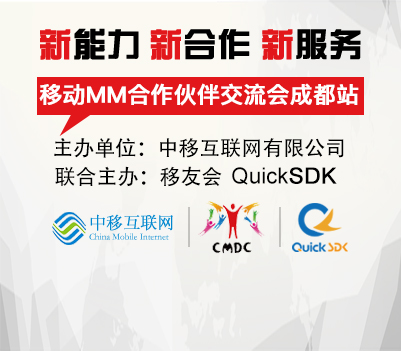 QuickSDK携手中国移动联合主办手游行业交流会