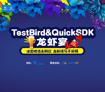 QuickSDK联合主办第四届TestBird龙虾宴精彩时刻复盘！