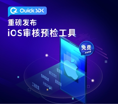 QuickSDK重磅发布—iOS审核预检工具
