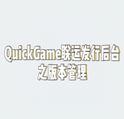 QuickGame渠道包如何进行强更？