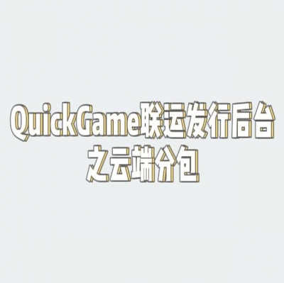 QuickGame渠道包如何通过云端分包生成下载链接