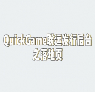 QuickGame渠道如何使用落地页功能？