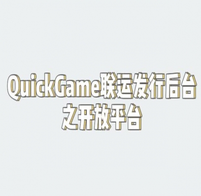 QuickGame开放平台使用说明