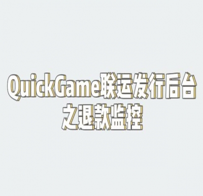 QuickGame苹果包如何监听玩家退款行为？