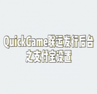 QuickGame官方自发行渠道如何获取支付宝参数