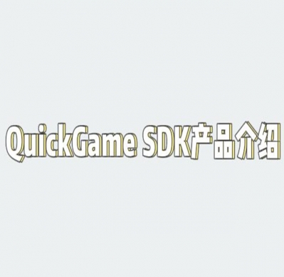 QuickGame官方自发行SDK功能介绍