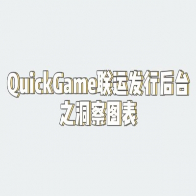QuickGame洞察类报表说明
