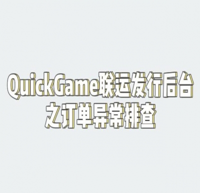 QuickGame订单异常排查