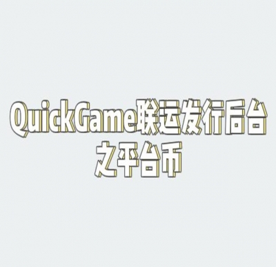 QuickGame渠道如何使用平台币