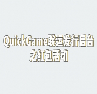 QuickGame渠道包如何使用红包