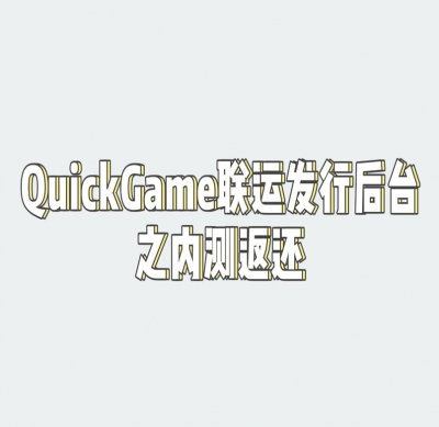 QuickGame官方渠道内测返还使用说明