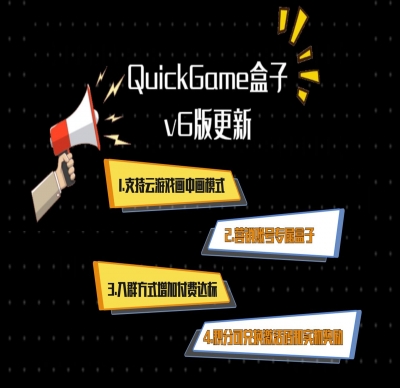 QuickGame盒子V6版来袭