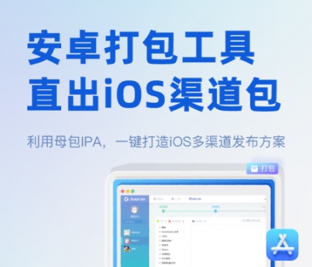 QuickSDK已支持ipa母包出包，让iOS打包更便捷