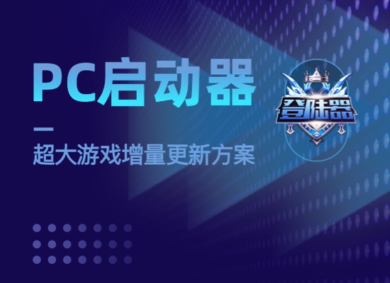 PC启动器超大游戏增量更新方案