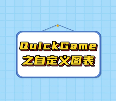QuickGame自定义图表功能